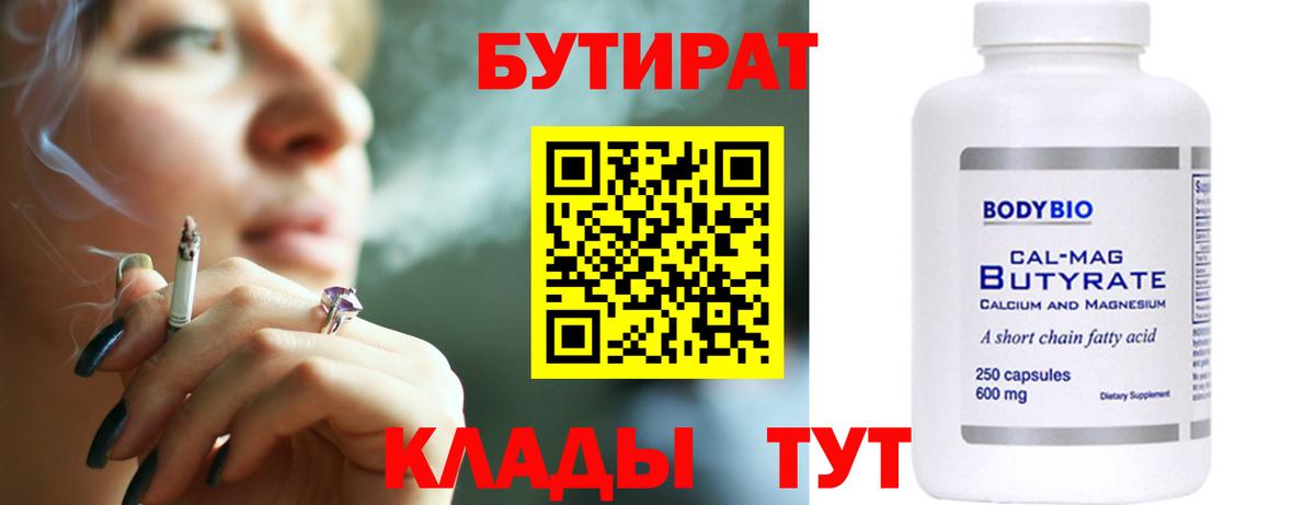 БУТИРАТ бутандиол Удомля