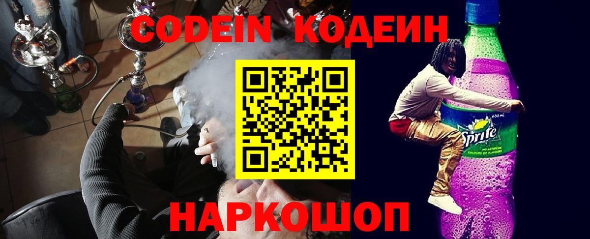 Codein Purple Drank  Кодеин напиток Lean (лин)  Вход с VPN  Удомля 