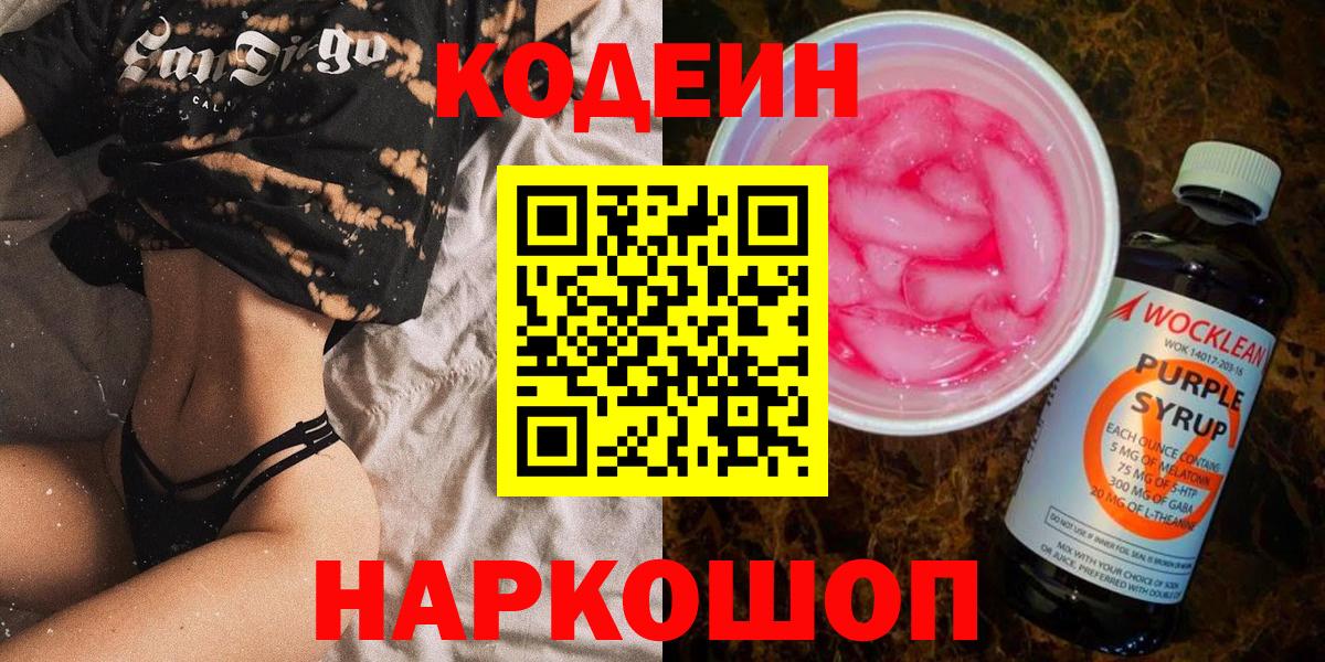 Кодеиновый сироп Lean Purple Drank Удомля